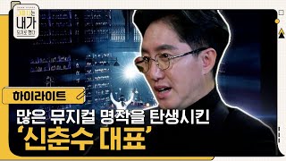 지킬 앤 하이드부터 드림걸즈까지! 수많은 뮤지컬 명작을 탄생시킨 '신춘수 대표' #그때나는내가되기로했다 EP.16