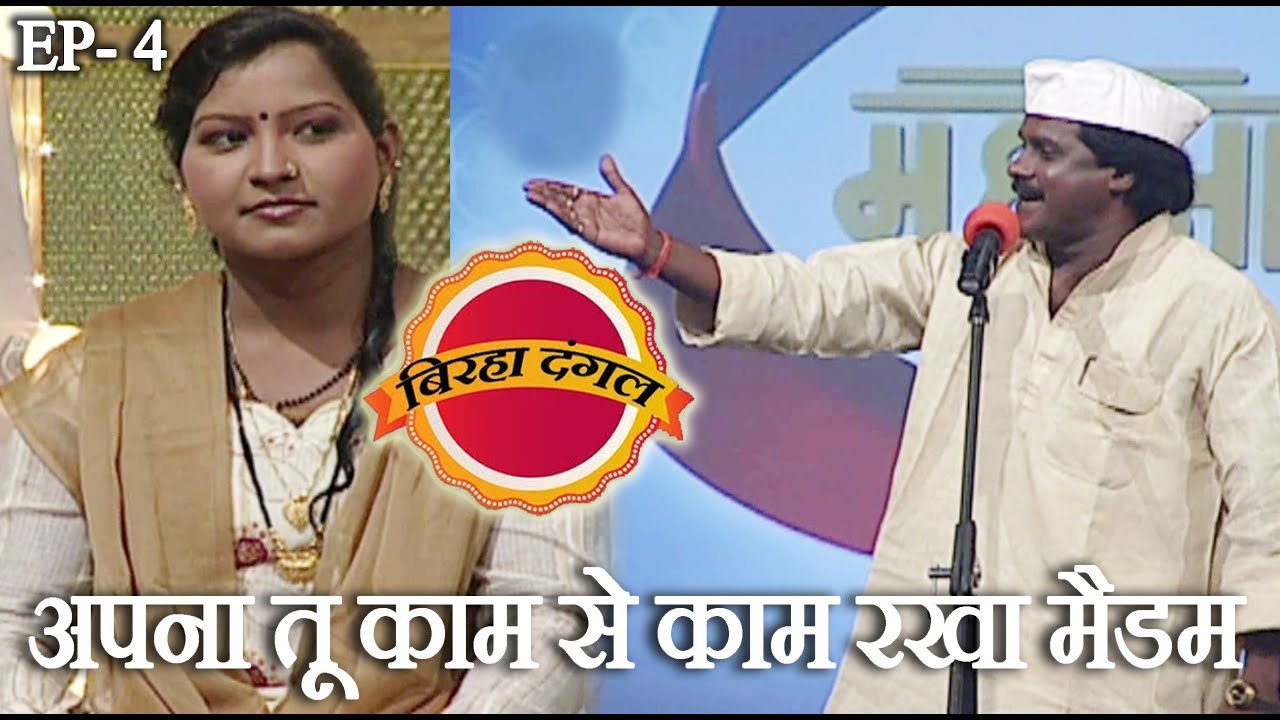 अपना काम से काम रखा मैडम | बिरहा दंगल 1 | EP - 4 | रामजनम जाबॉज और बिंदु बावरी का मुक़ाबला