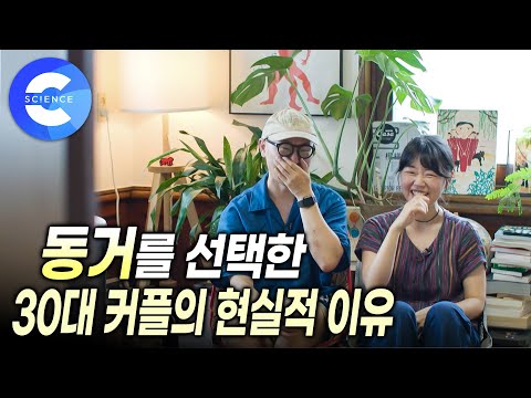 삶에 대한 다양한 선택 중 하나인 동거 | 동거 커플이 늘어나는 이유 |  MZ세대의 결혼관 | 저출생보고서 | 다큐프라임