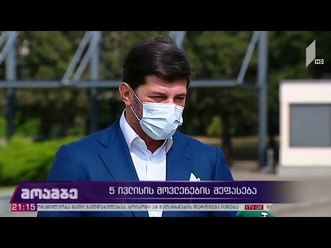 5 ივლისის მოვლენების შეფასება