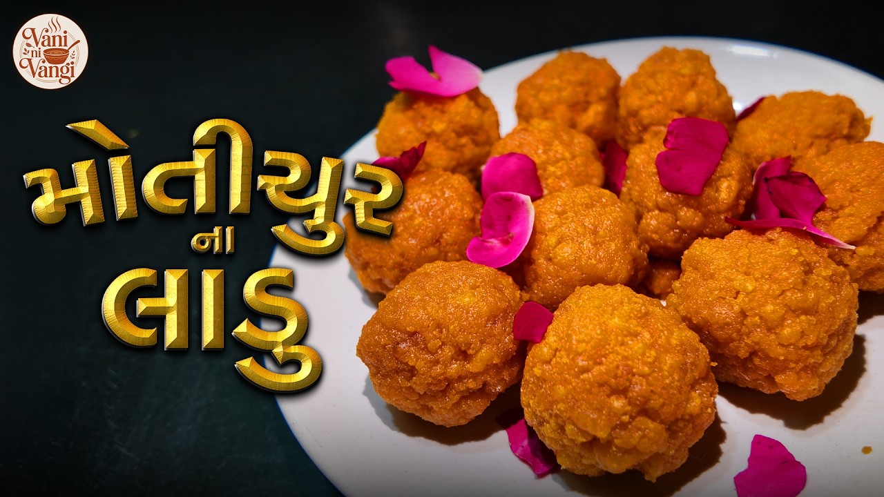 મોતીચુર ના લાડુ | Motichoor Ladoo Recipe | પરફેક્ટ હલવાઈ સ્ટાઇલ લાડુ ઘરે બનાવવાનીસરળરીત 