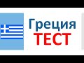 РКИ Греция Тест Russian Greece Test