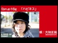 大知正紘/Syrup16g「ハピネス」カバー