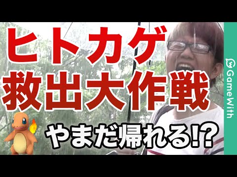 ポケモンgo ヒトカゲ救出大作戦 突然の豪雨 レアポケモンの巣 東京 赤羽で検証 Pokemon Go Youtube