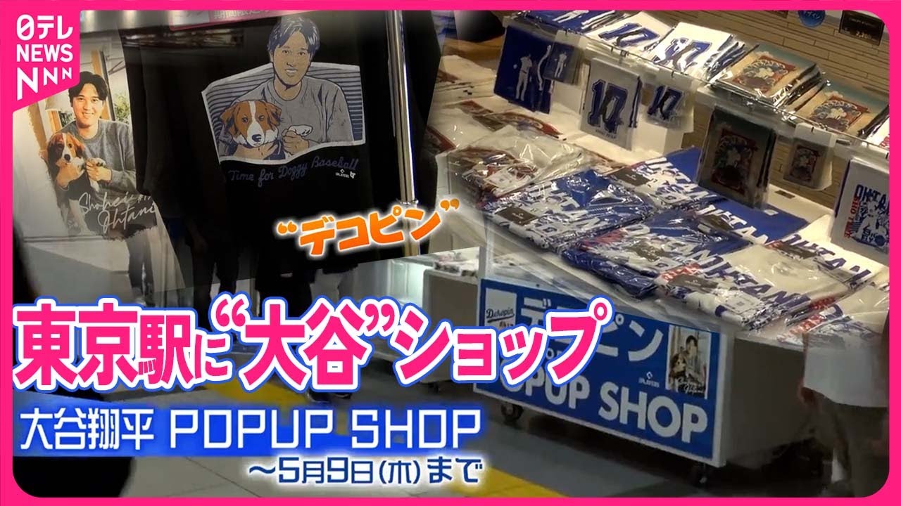 東京駅に“大谷”ショップ】期間限定オープン - YouTube