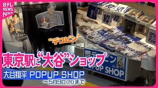 東京駅に“大谷”ショップ】期間限定オープン - YouTube