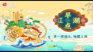 《早點江湖》EP3荆州篇 延續百年的傳統中原早餐文化
