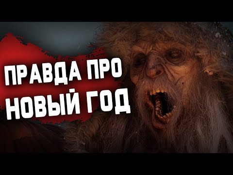 НОВЫЙ ГОД придумал УБИЙЦА | СССР | Дед Мороз