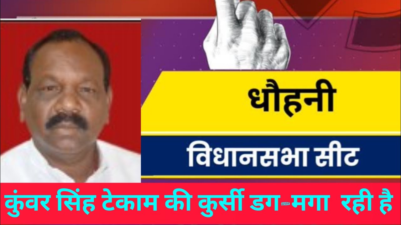 Dhauhani Vidhansabha Seat | बीजेपी को बड़ा  घमंड है इस सीट को लेकर 