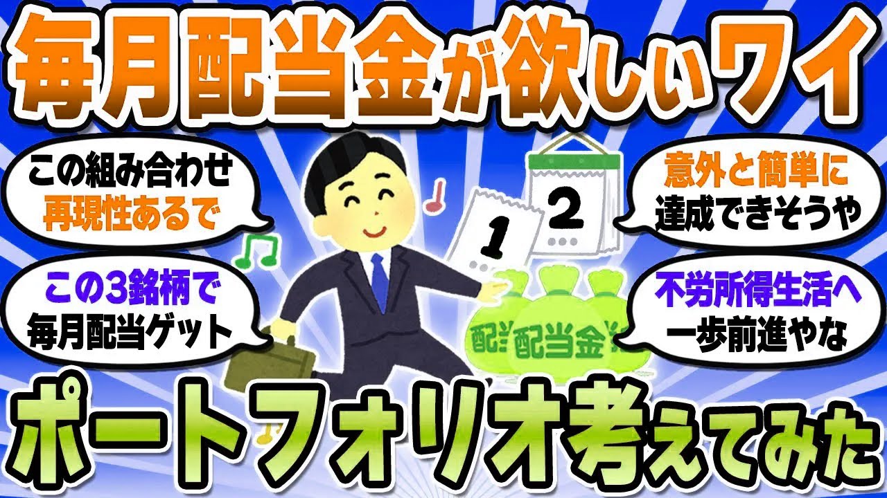 【2chお金スレ】毎月配当金が欲しいワイ…本気で実現するポートフォリオ考えてみた【2ch有益スレ】