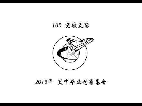 2018年芙蓉中华中学毕业主题曲MV《突破天际》