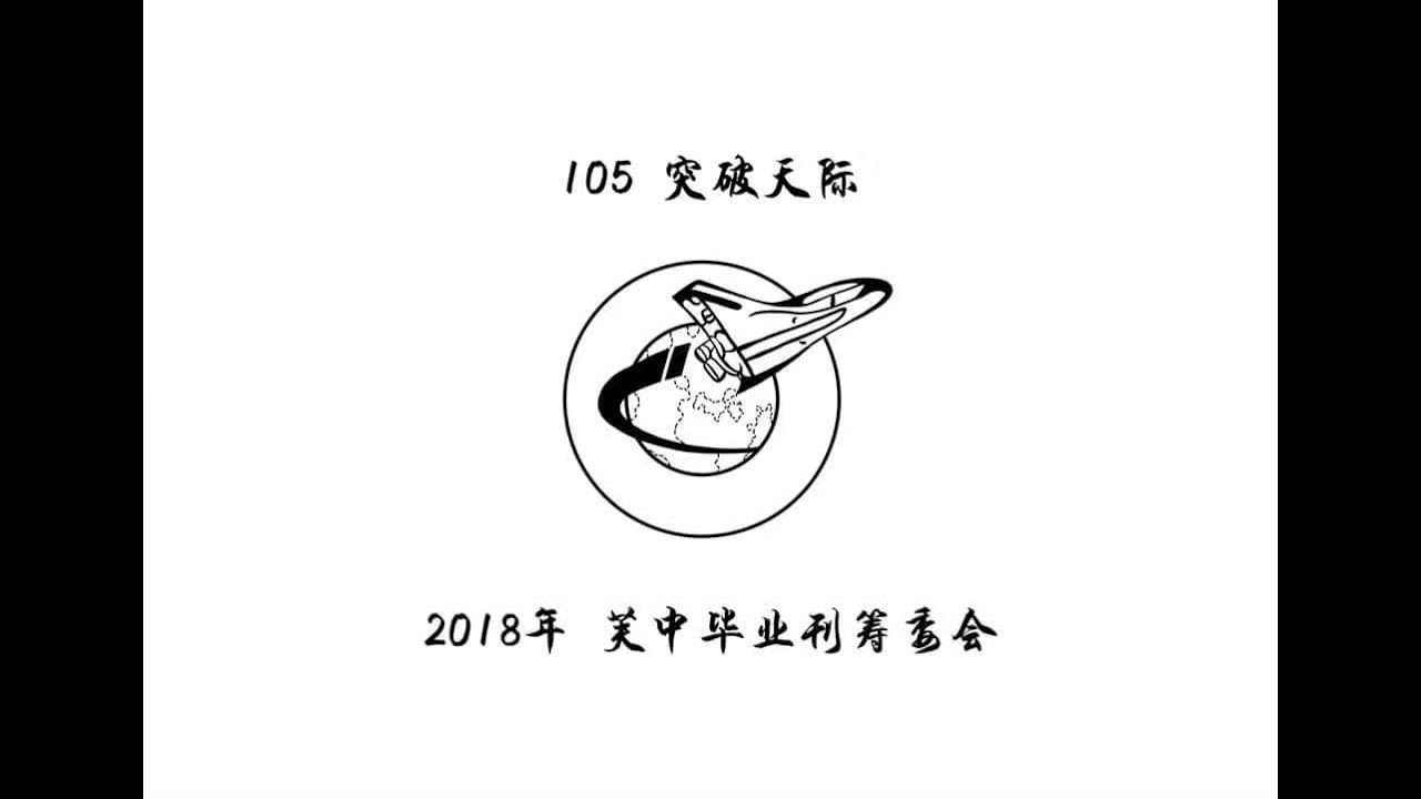 2018年芙蓉中华中学毕业主题曲MV《突破天际》