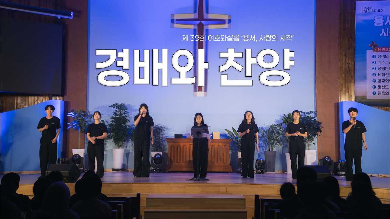 제 39회 여호와샬롬 - 찬양