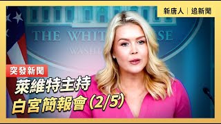 萊維特主持白宮簡報會（2/5）｜#新唐人電視台2/5/2026