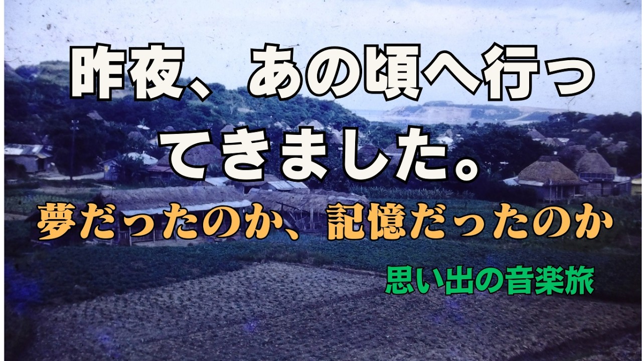 昨夜の夢で、私は昭和へ旅をしてきました。