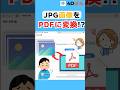 【保存版】JPG画像をPDFに変換する無料方法 #shorts #パソコン初心者 #pdf #パソコン裏技