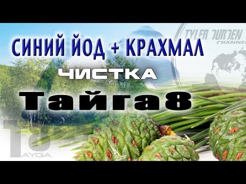 СИНИЙ ЙОД + КРАХМАЛ / ЧИСТКА / ТАЙГА 8