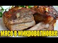 Мясо в микроволновке.Как приготовить мясо в микроволновке.