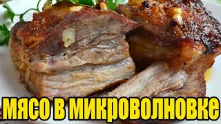 Мясо в микроволновке.Как приготовить мясо в микроволновке.