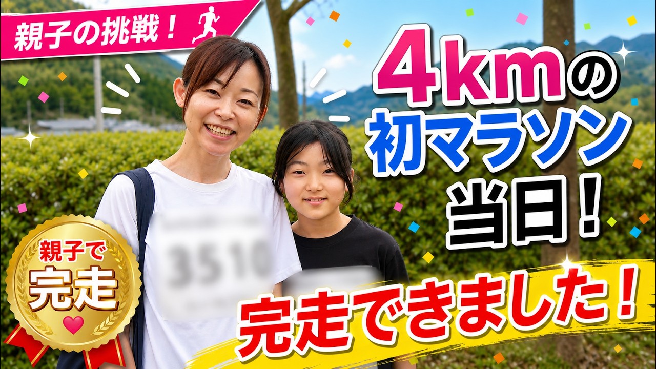 運動できない母・・親子で4km初マラソン…限界の先で起きた奇跡。完走できました！ - YouTube