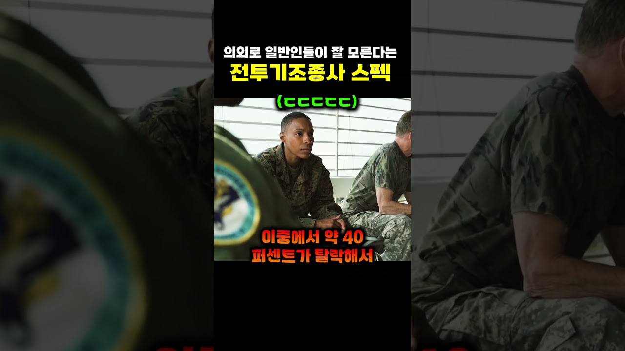 의외로 일반인들이 잘 모른다는 전투기조종사 스펙