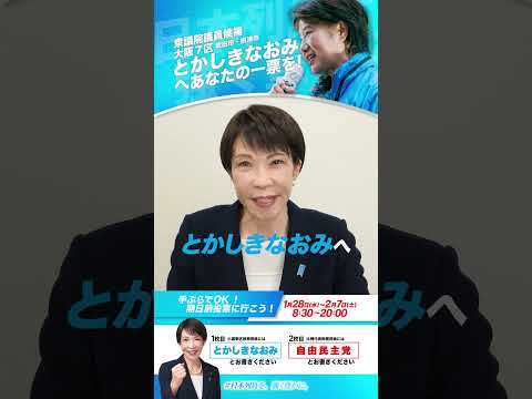 【最後のお願い】高市早苗自民党総裁から吹田市・摂津市にお住まいのみなさまへ　#吹田市 #摂津市 #大阪7区 #自民党 #政治 #衆議院議員総選挙  #shorts #大阪7区