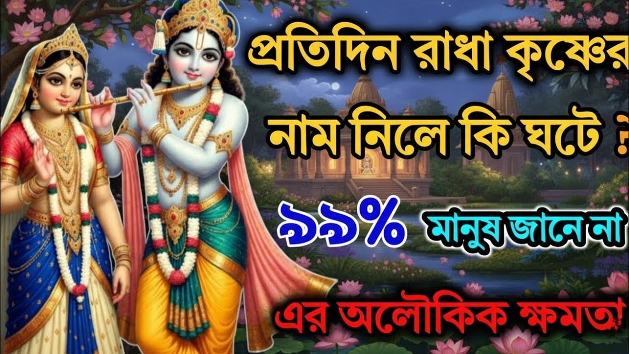 ✅ ১৪ ই ফেব্রুয়ারি প্রতি দিন রাধা কৃষ্ণের নাম নিলে কি ঘটে ? #geetasaar 
