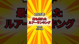 2025年最も売れたルアーランキングTOP3を発表します！！ #shorts #short