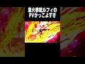 ひたまゆ。ルカと見る業火拳銃ルフィのPV【バウンティラッシュ】 #shorts #バウンティラッシュ#ONEPIECE #ワンピース #OPBR
