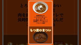 美味しいもつ煮の通販、やってます！まだ  #shorts #もつ煮のまつい #川越店 #もつ煮 #X #instagram #石焼きゴヂラ #通販 #オンラインショップ