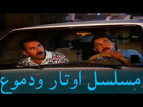 مشاهد مسلسل أوتار ودموع رياض شهيد فؤاد شهيد 3