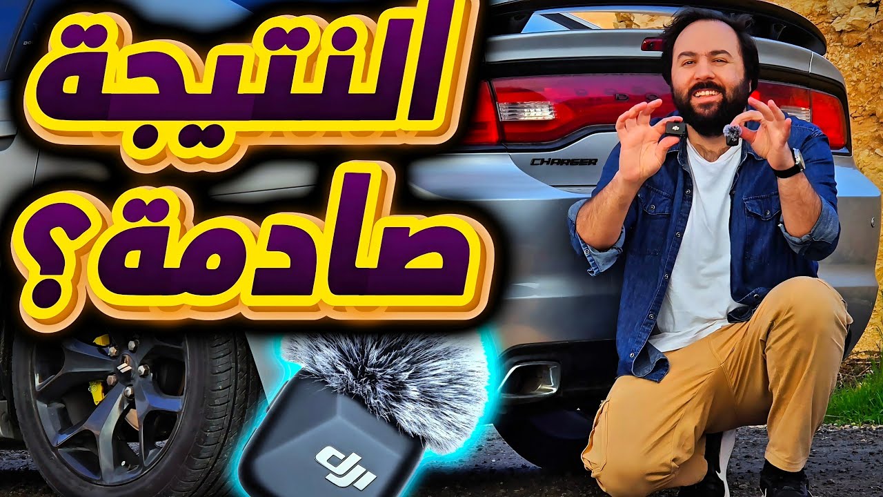 شو بصير لما تقرّب مايك احترافي عند الاكزوزت (العادم) ؟؟