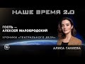 Наше время 2.0: Хроники "Театрального дела"