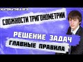 ЕГЭ Математика 2022 | Профильный уровень | Самые важные правила для решения заданий с тригонометрией