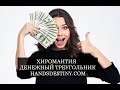 Хиромантия. Денежный треугольник и другие знаки богатства на ладони