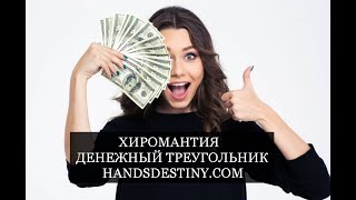 Хиромантия. Денежный треугольник и другие знаки богатства на ладони Хиромантия. Денежный треугольник и другие знаки богатства на ладони