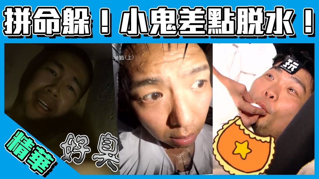 無尊 珍珍 【高強度躲貓貓 讓大天忍不住放屁?!小鬼躲到脫水!!玖哲變成嬰兒被餵水喝!!】綜藝玩很大 精華