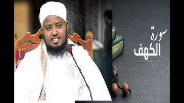 سورة الكهف شيخ حسن الواجدي