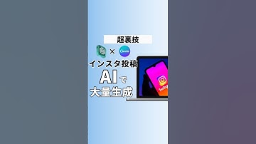 CanvaとChatGPTてインスタ投稿を簡単に大量生成する方法 #ChatGPT #チャットgpt #チャットジーピーティー #aiツール #ai活用 #chatgpt活用 #時短術 #shorts