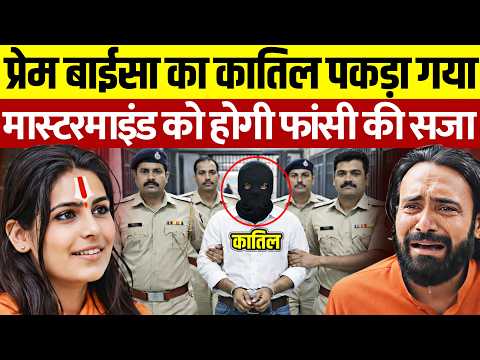 प्रेम बाईसा का मास्टरमाइंड कातिल पकड़ा गया?  Sadhvi Prem Baisa Case | Prem Baisa Death Reason