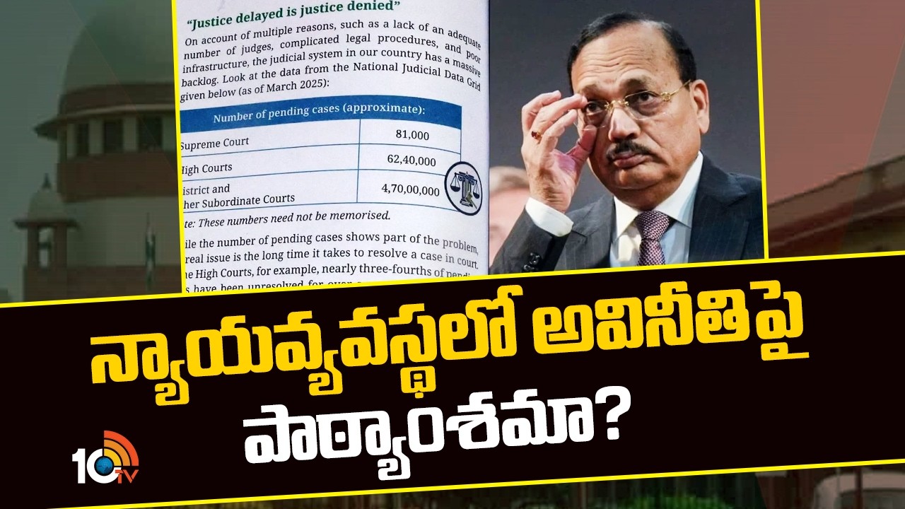 న్యాయవ్యవస్థలో అవినీతిపై పాఠ్యాంశమా? | CJI Surya Kant Takes Objection To NCERT | 10TV