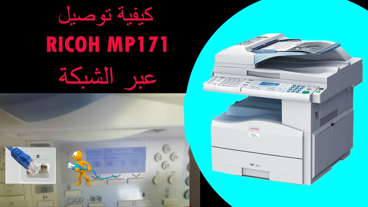 | RICOH MP171 | كيفية تعريف الطابعة الريكو والطباعة عن طريق الشبكة ...