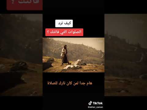 هام جدا لمن كان تارك الصلاة كيف تقضي الصلوات التي فاتتك دعاء صلاة محمد رسول الله القران