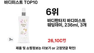 바디미스트추천 TOP10