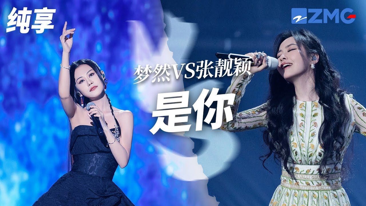 [ 经典翻唱 ]破亿神曲《是你》封神级翻唱又多了一版！当张靓颖遇上原唱梦然 哪一版成功唤起了你的青春记忆？ - YouTube