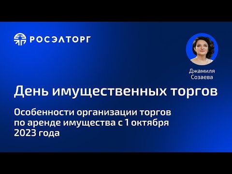 Особенности организации торгов по аренде имущества с 1 октября 2023 года