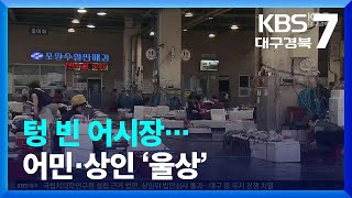 텅 빈 어시장…어민·상인 ‘울상’ / KBS  2023.08.24.