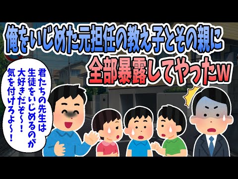 【2ch修羅場】小学校の時に俺をいじめた元担任と卒業後にバッタリ会い、教え子とその保護者も居たので全部暴露したｗｗｗ【復讐】