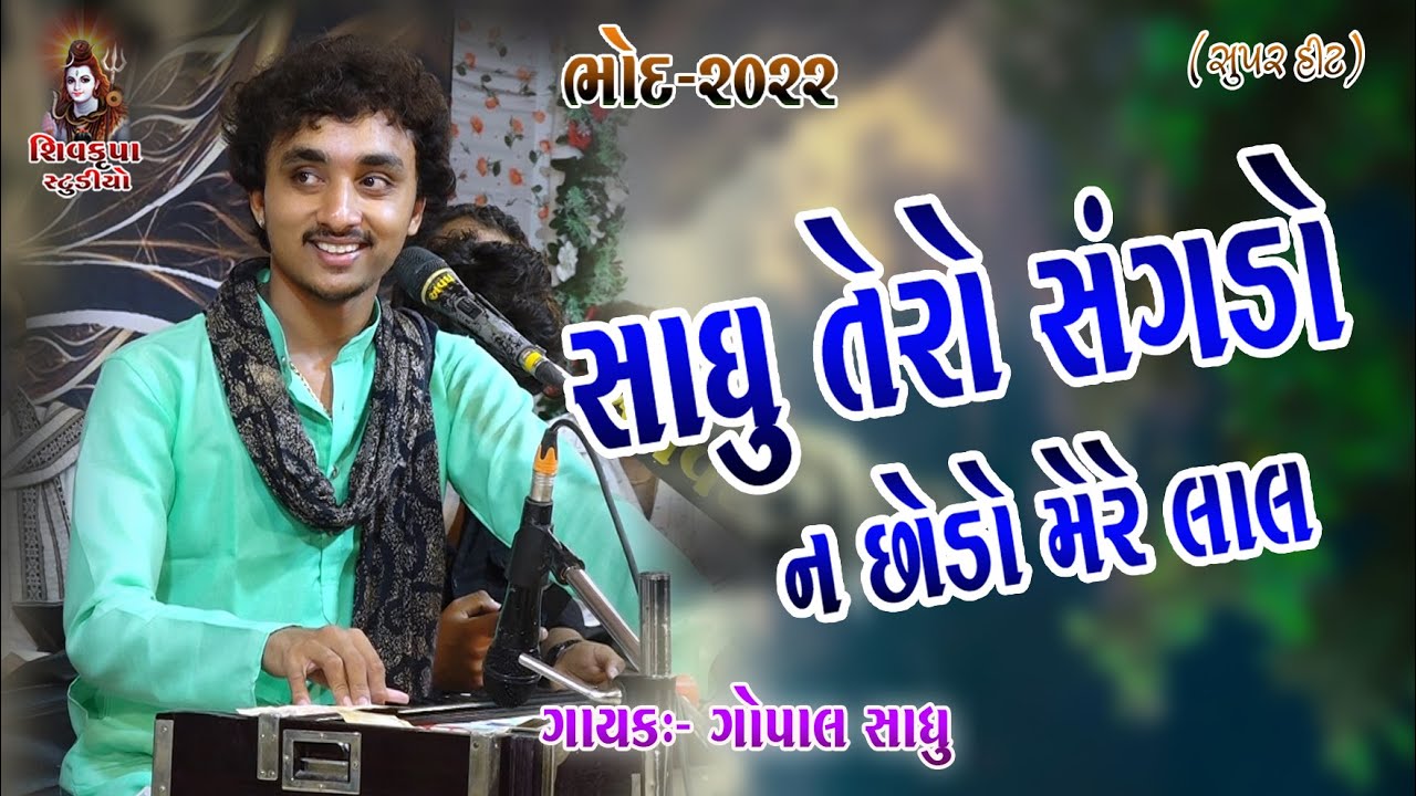 05-Sadhu Kero Sangdo Na chodu -2022 || Gopal Sadhu || Bhod Santvani - 2022