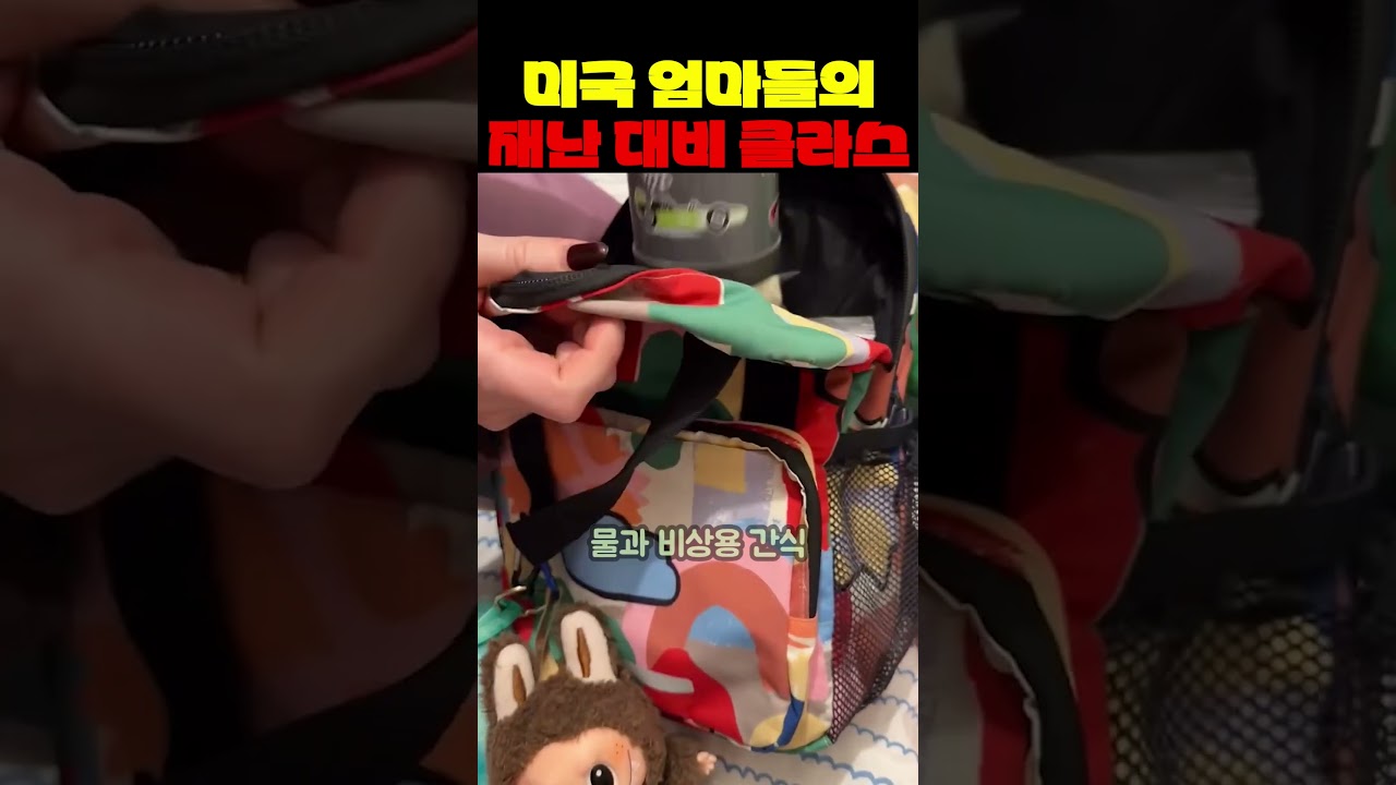 미국 엄마들의 재난 대비 클라스